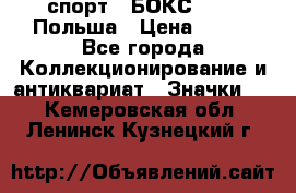 2.1) спорт : БОКС : PZB Польша › Цена ­ 600 - Все города Коллекционирование и антиквариат » Значки   . Кемеровская обл.,Ленинск-Кузнецкий г.